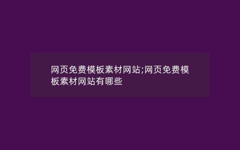 网页免费模板素材网站;网页免费模板素材网站有哪些