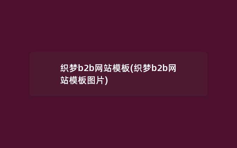 织梦b2b网站模板(织梦b2b网站模板图片)