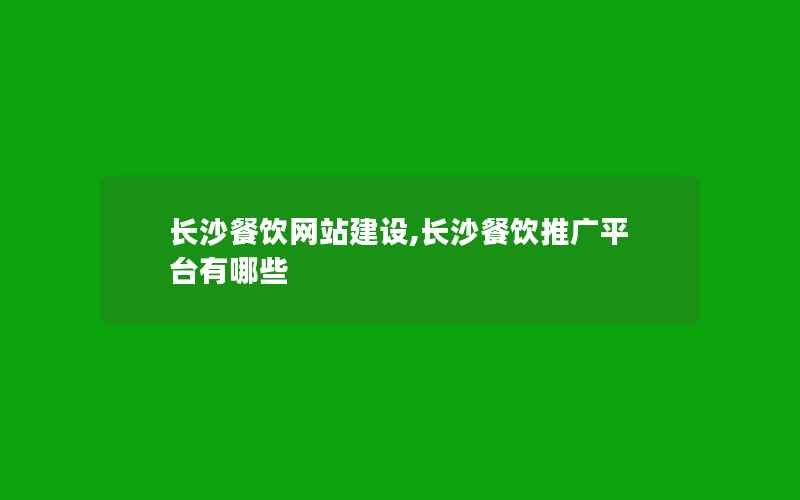 长沙餐饮网站建设,长沙餐饮推广平台有哪些