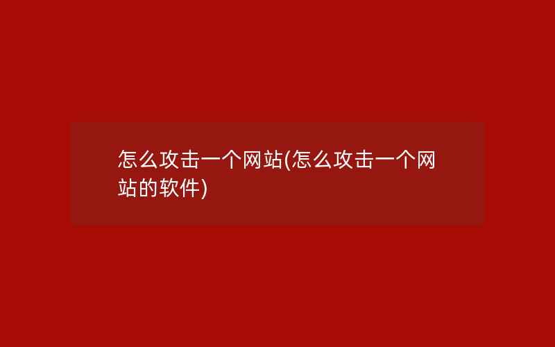 怎么攻击一个网站(怎么攻击一个网站的软件)