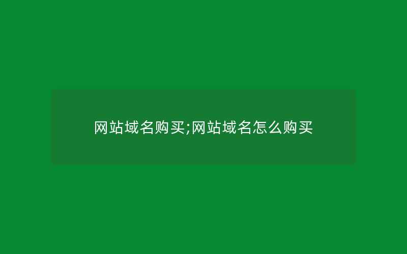 网站域名购买;网站域名怎么购买