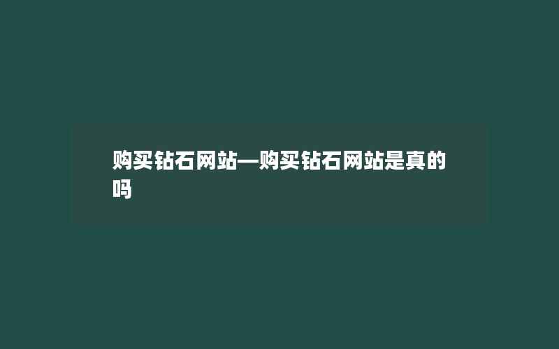 购买钻石网站—购买钻石网站是真的吗