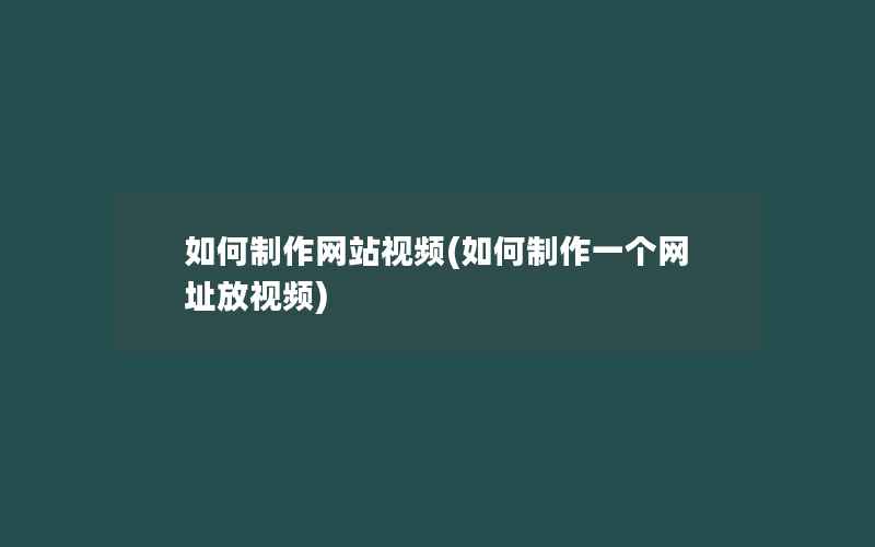 如何制作网站视频(如何制作一个网址放视频)