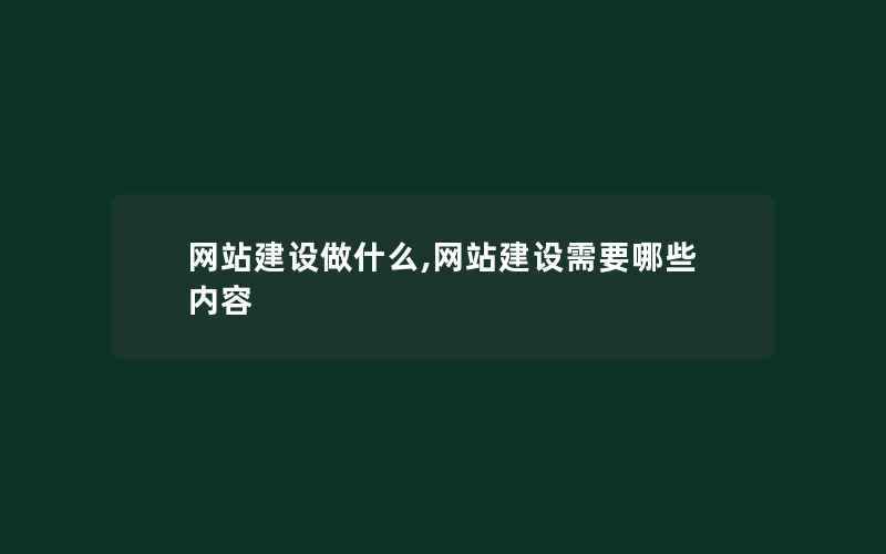 网站建设做什么,网站建设需要哪些内容