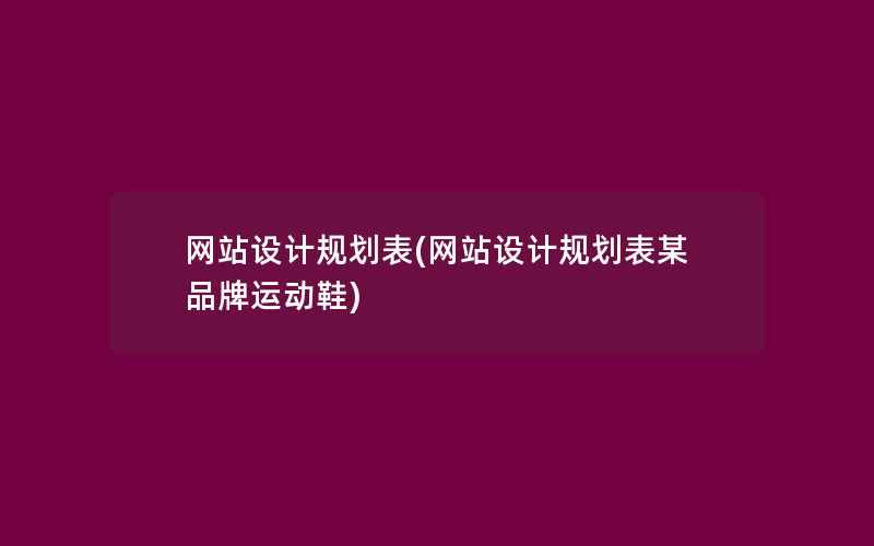 网站设计规划表(网站设计规划表某品牌运动鞋)