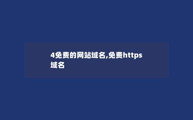 4免费的网站域名,免费https域名