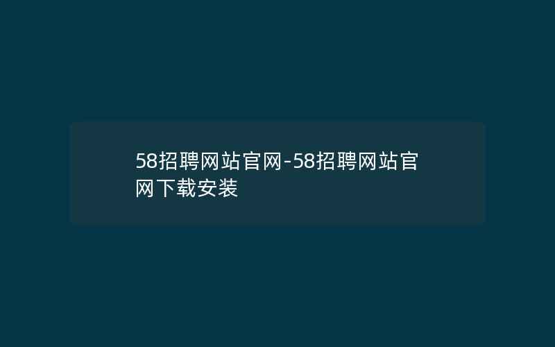 58招聘网站官网-58招聘网站官网下载安装