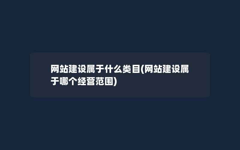 网站建设属于什么类目(网站建设属于哪个经营范围)