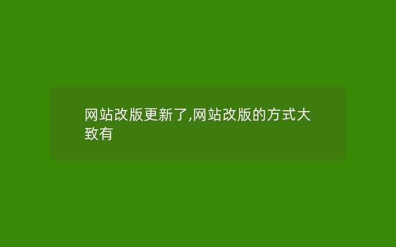 网站改版更新了,网站改版的方式大致有