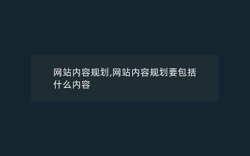 网站内容规划,网站内容规划要包括什么内容