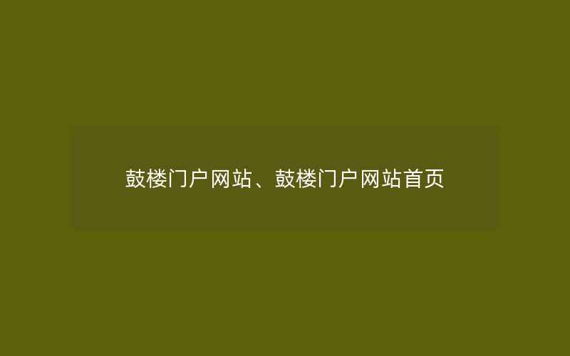 鼓楼门户网站、鼓楼门户网站首页