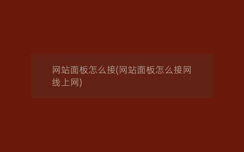 网站面板怎么接(网站面板怎么接网线上网)