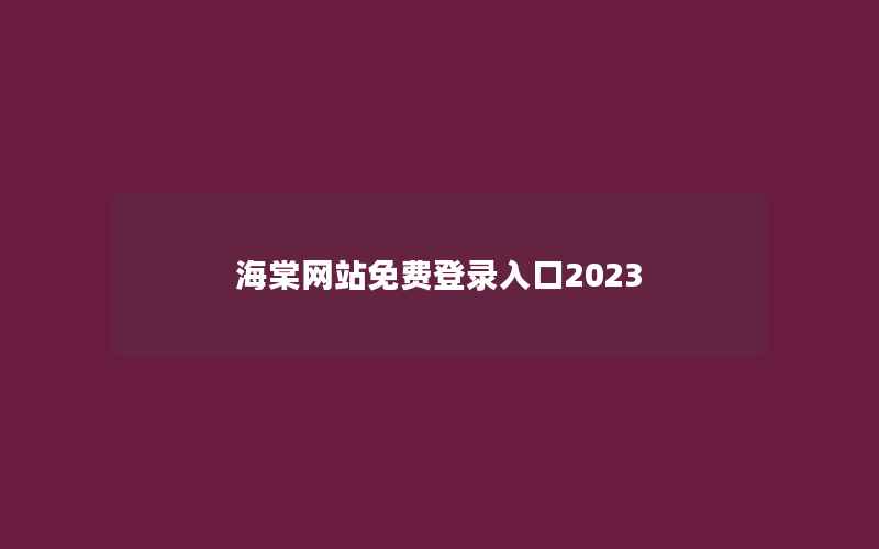 海棠网站免费登录入口2023