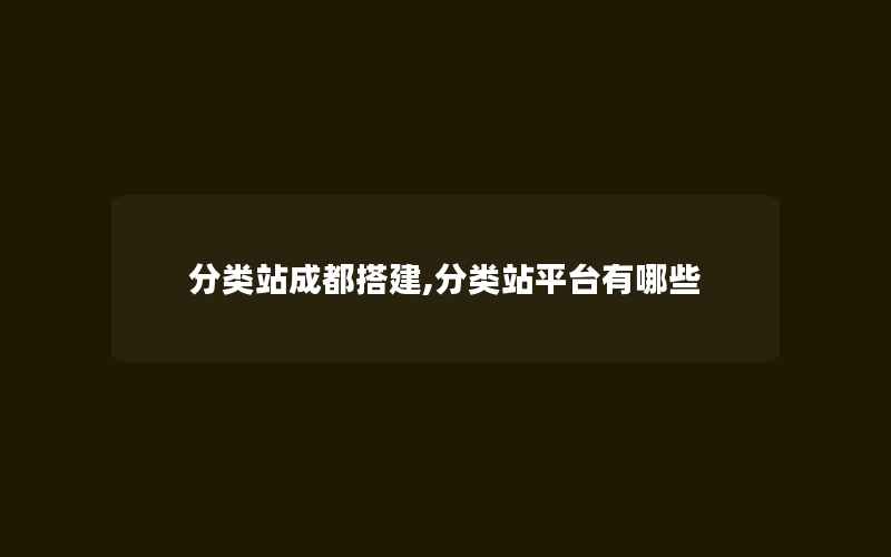 分类站成都搭建,分类站平台有哪些