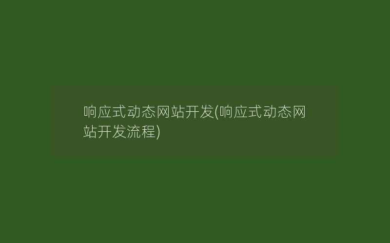 响应式动态网站开发(响应式动态网站开发流程)