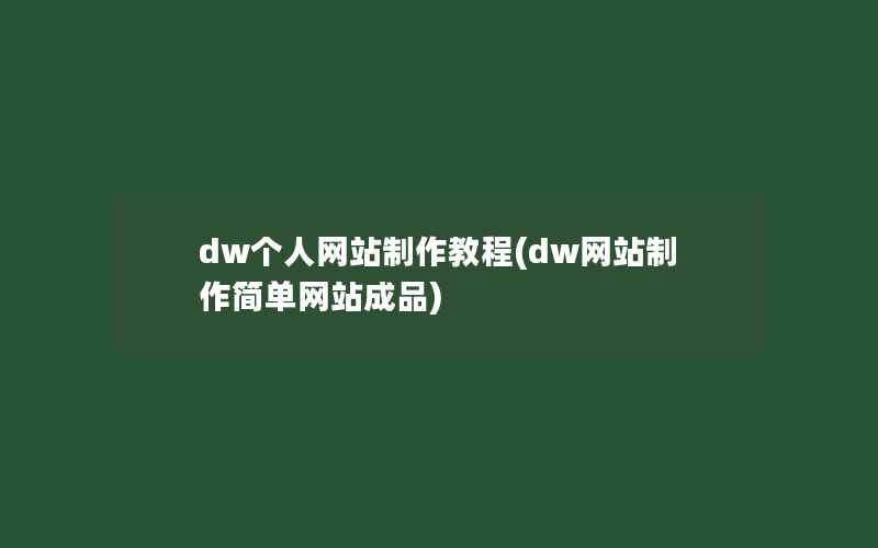 dw个人网站制作教程(dw网站制作简单网站成品)