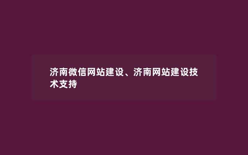 济南微信网站建设、济南网站建设技术支持