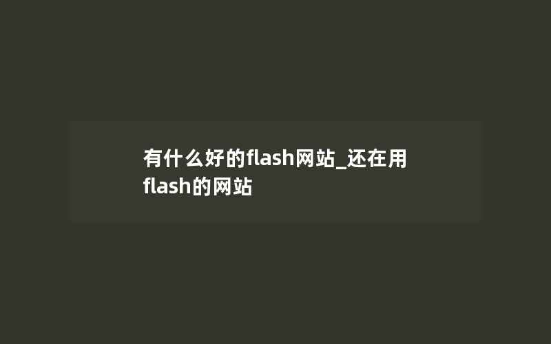 有什么好的flash网站_还在用flash的网站