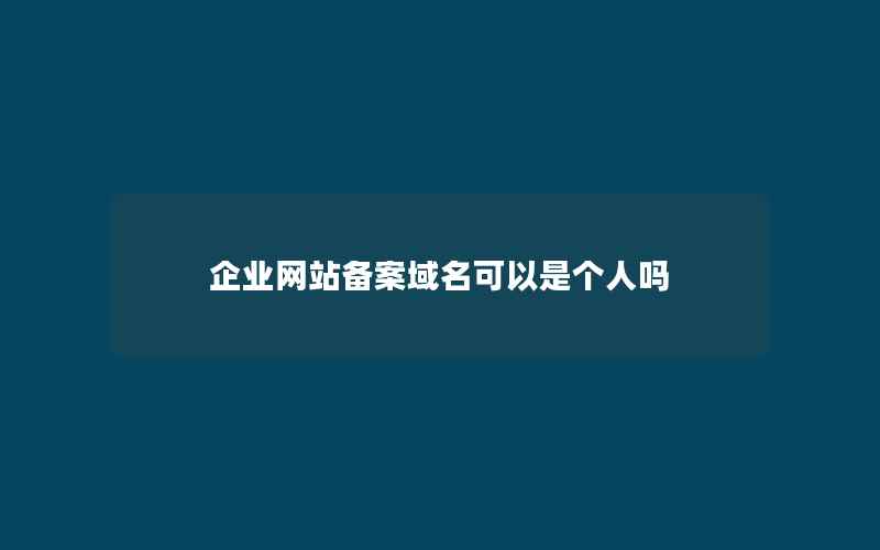 企业网站备案域名可以是个人吗