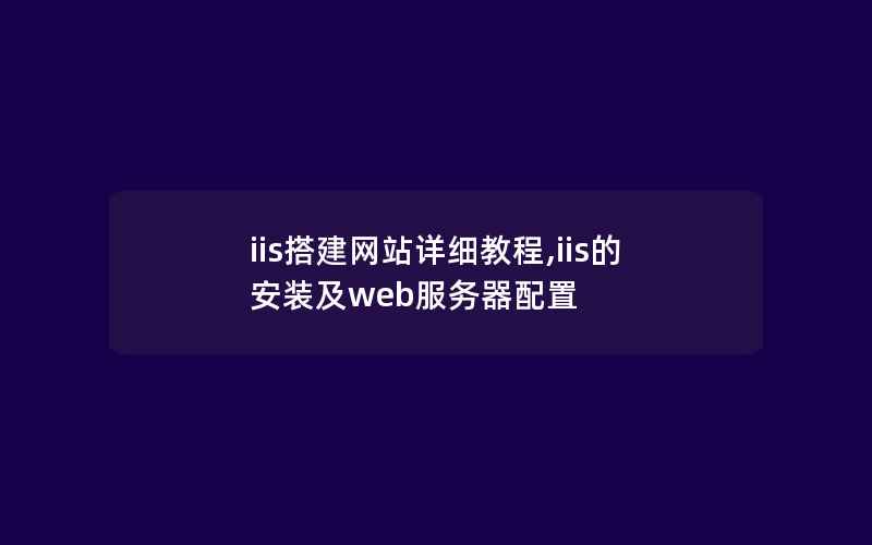 iis搭建网站详细教程,iis的安装及web服务器配置