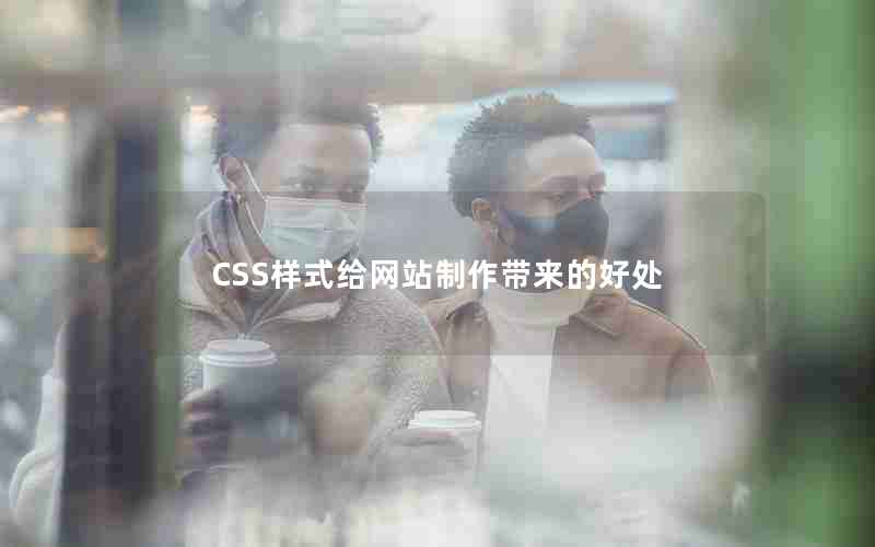 CSS样式给网站制作带来的好处