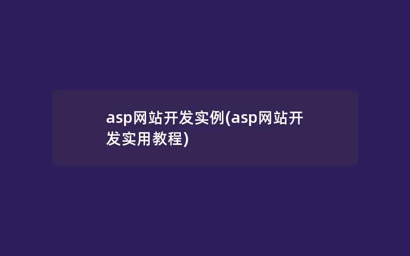 asp网站开发实例(asp网站开发实用教程)