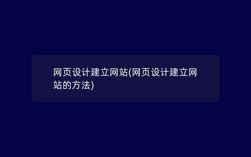 网页设计建立网站(网页设计建立网站的方法)