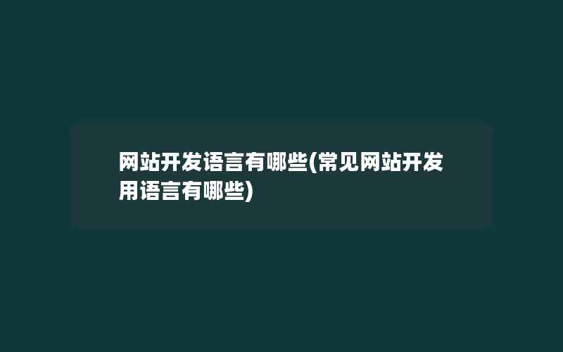 网站开发语言有哪些(常见网站开发用语言有哪些)