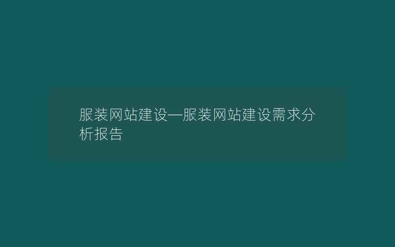 服装网站建设—服装网站建设需求分析报告