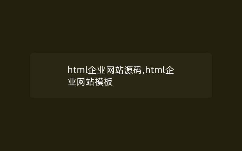 html企业网站源码,html企业网站模板